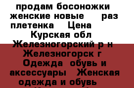 продам босоножки  женские новые  39 раз плетенка  › Цена ­ 300 - Курская обл., Железногорский р-н, Железногорск г. Одежда, обувь и аксессуары » Женская одежда и обувь   . Курская обл.